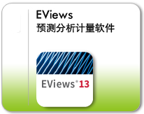 Eviews 软件|Eviews 9|Eviews 代理